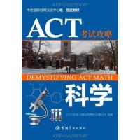 ACT考试攻略•ACT考试攻略.科学