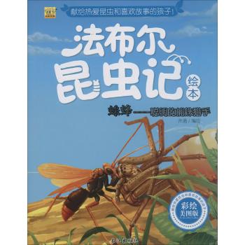 法布尔昆虫记绘本•蛛蜂:聪明的捕蛛猎手(彩绘美图版)