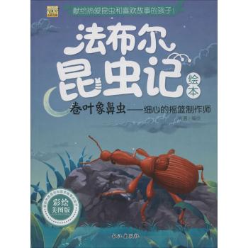 法布尔昆虫记绘本•卷叶象鼻虫:细心的摇篮制作师(彩绘美图版)