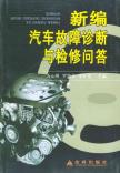 新编汽车故障诊断与检修问答