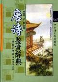 唐诗鉴赏辞典