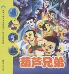 中国动画经典:葫芦兄弟
