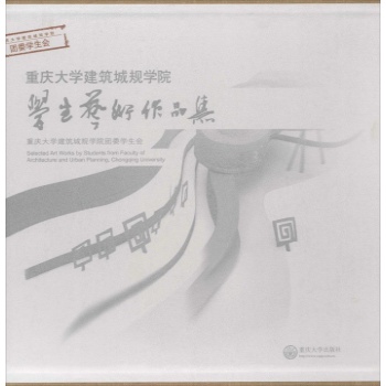重庆大学建筑城规学院学生艺术作品集