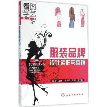 服装品牌设计运作与营销