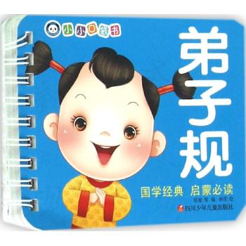 小小口袋书•弟子规