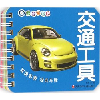小小口袋书•交通工具