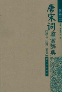 唐宋词鉴赏辞典