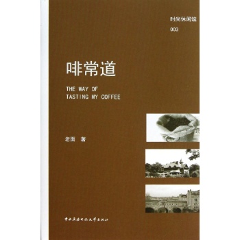 时尚休闲馆:啡常道【精装】 