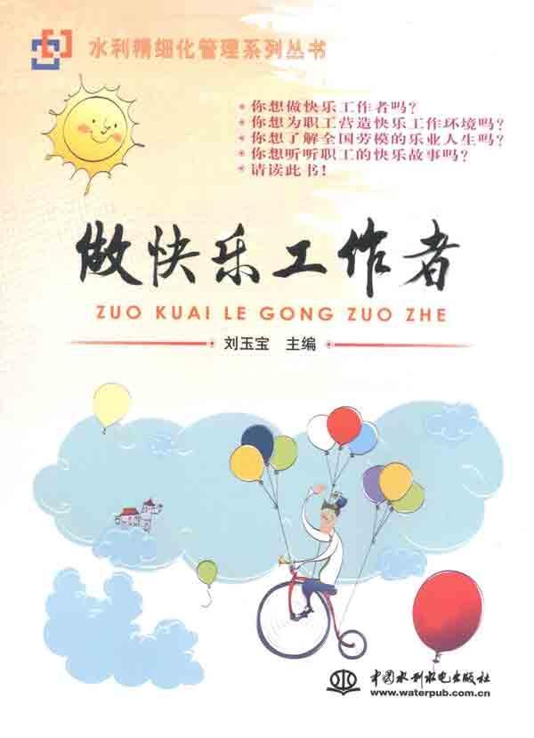 做快乐工作者,中国企业管理