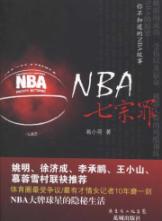 NBA七宗罪