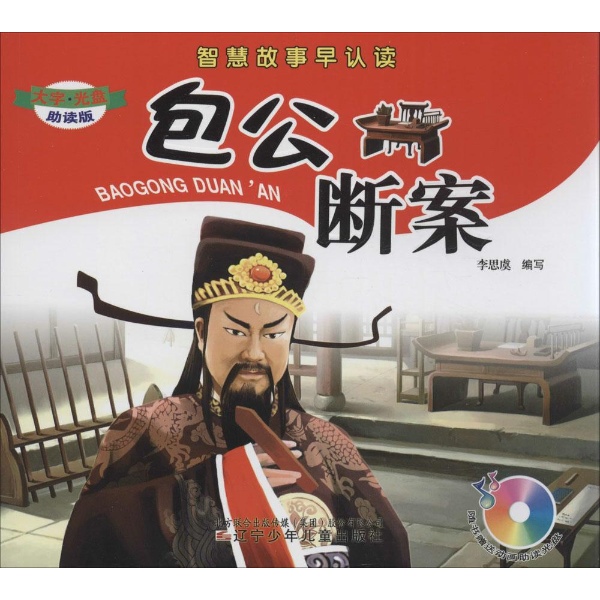 包公断案故事