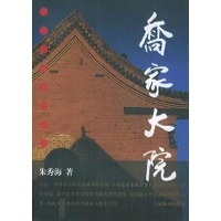 乔家大院读后感,乔家大院书评-文轩网图书评论