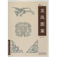 中国传统图案资料汇编 龙凤图案