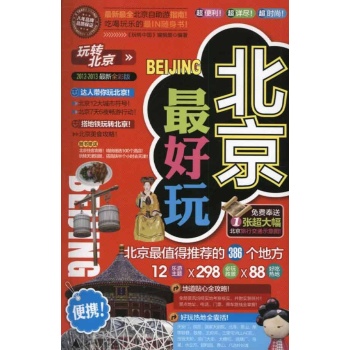 玩转北京 