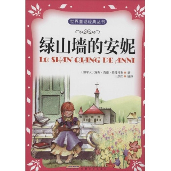时代馆书系.世界童话经典丛书•绿山墙的安妮