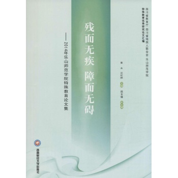 残而无疾 障而无碍:2014年乐山师范学院特殊教育论文集