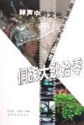蝉声中的文化/侗族大歌拾零