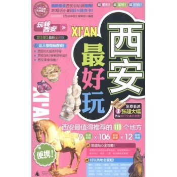 玩转西安 