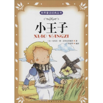 时代馆书系.世界童话经典丛书•小王子