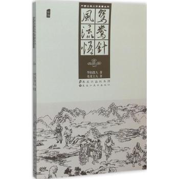 中国古典文学名著丛书—鸳鸯针、风流悟