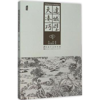 中国古典文学名著丛书—连城璧、天凑巧