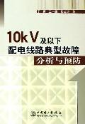 10KV及以下配电线路典型故障分析与预防