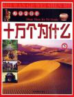 十万个为什么(下)/少年科普馆
