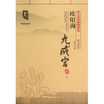 四大名家经典临描系列-欧阳询九成宫碑.（下）:四大名家经典临描系列