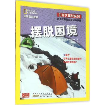 美国国家地理·生存大挑战系列:青少年必备权威安全手册摆脱困境