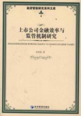 上市公司金融效率与监管机制研究 免运费