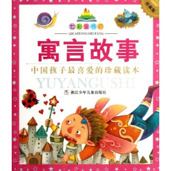 寓言故事(珍藏版)(幼狮经典) 