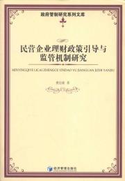 民营企业理财政策引导与监督机制研究 免运费