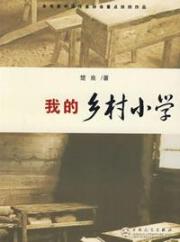 我的乡村小学