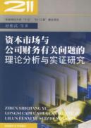 资本市场与公司财务有关问题的理论分析与实证研究