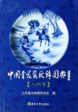 中国青花瓷纹饰图典 人物卷 免运费
