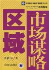 区域市场谋略