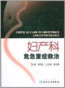 妇产科危急重症救治 免运费