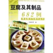 豆腐及其制品682例/食品配方与制作丛书