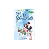 <em>别碰我</em>的<em>女朋友</em>--名家作品及欣赏-文轩网