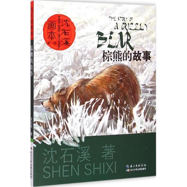 沈石溪画本·第1辑棕熊的故事