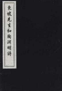 东坡先生和陶渊明诗 免运费