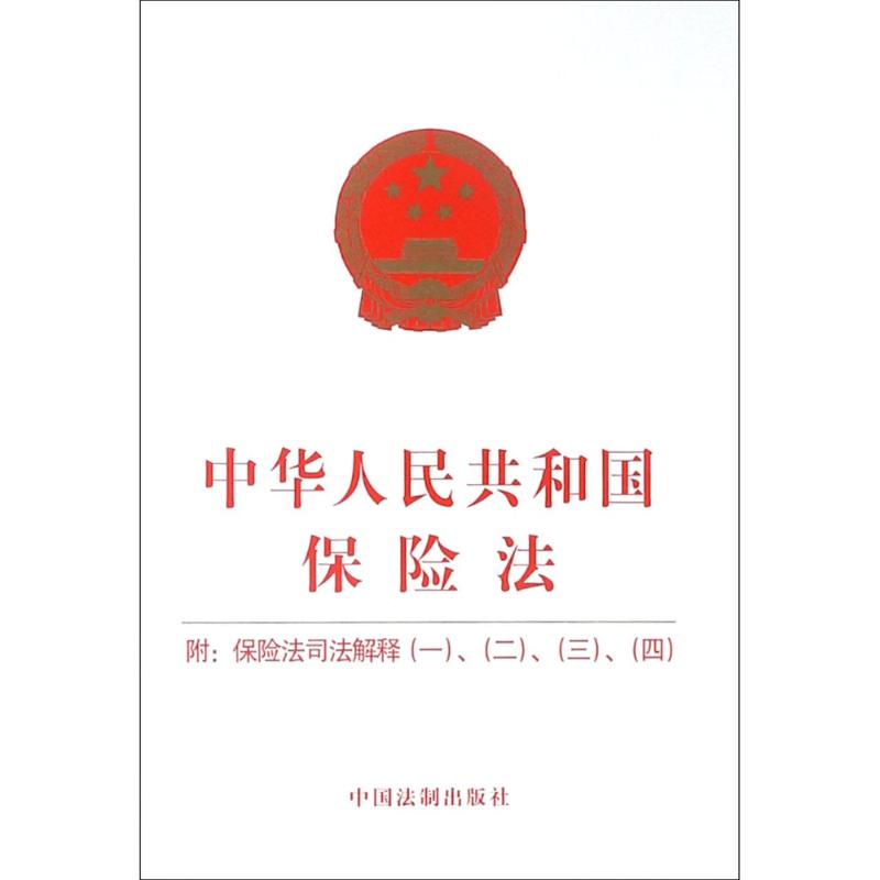 中华人民共和国保险法 附:保险法司法解释(
