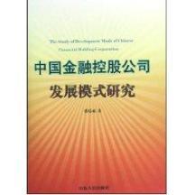 中国金融控股公司发展模式研究