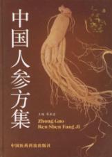 中国人参方集 免运费
