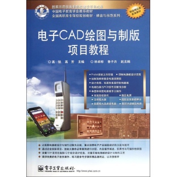 电子CAD绘图与制版项目教程 