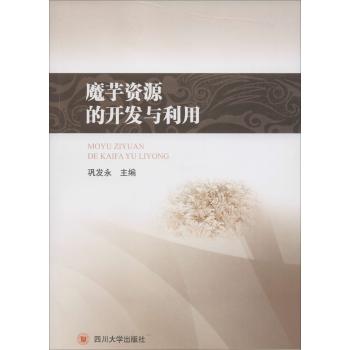 魔芋资源的开发与利用