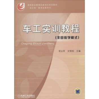 车工实训教程(丰田教学模式)