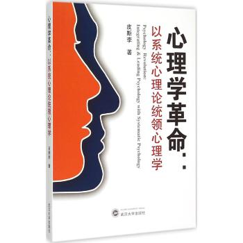 心理学革命：以系统心理论统领心理学