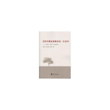 美国少数族裔教育的一次变革——“学校一体化”运动研究