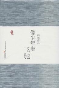 像少年啦飞驰